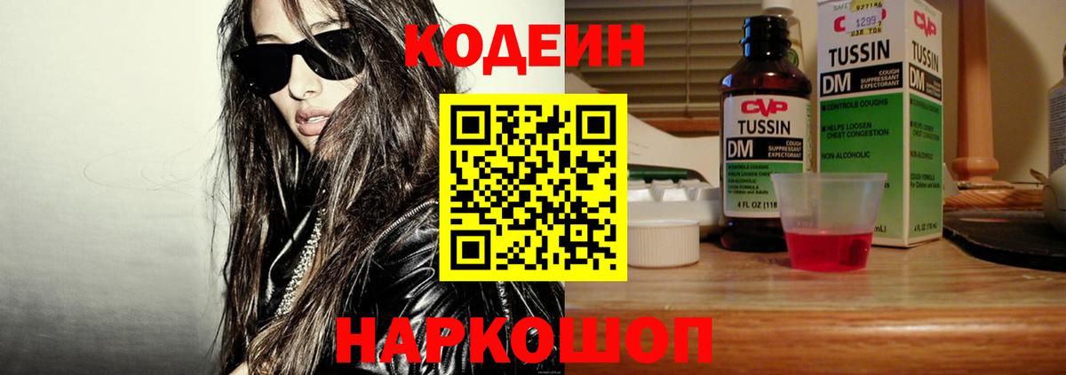 Кодеин напиток Lean (лин)  Кодеиновый сироп Lean Purple Drank  Кохма  Вход с VPN 